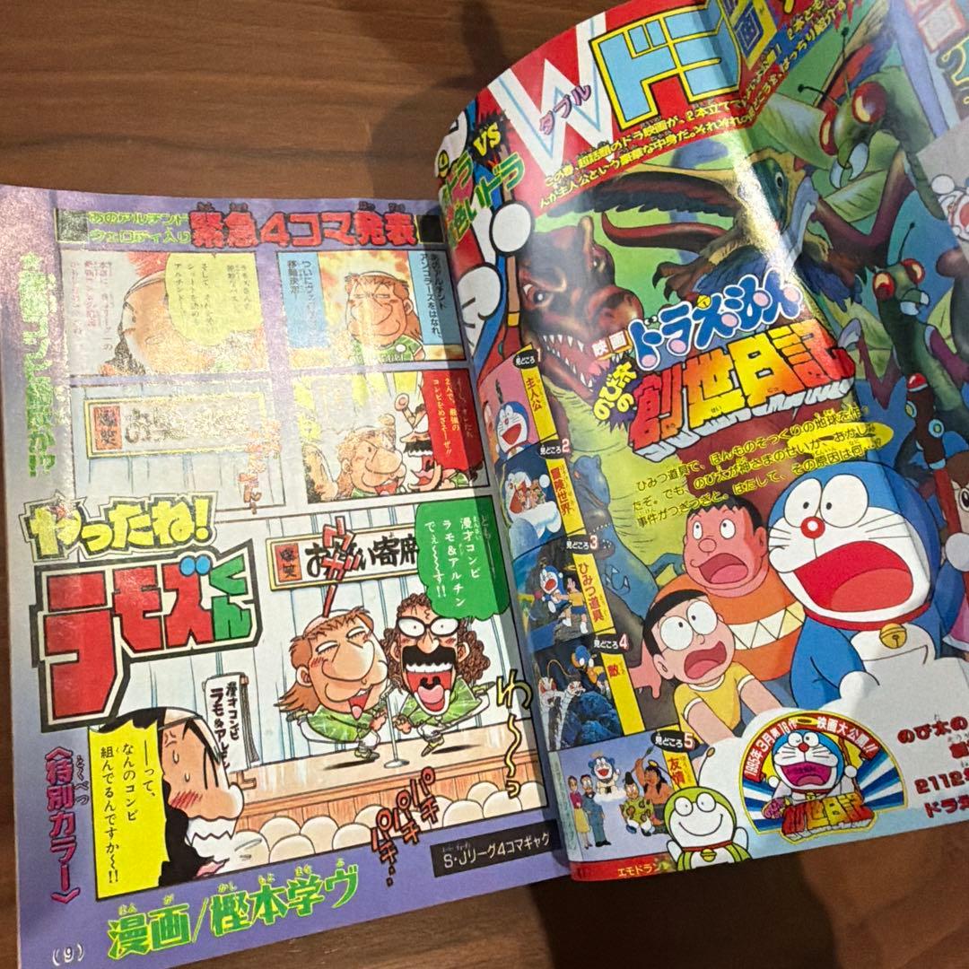 別冊 コロコロコミック スペシャル 4月号 1995年 平成7年 ドラえもん
