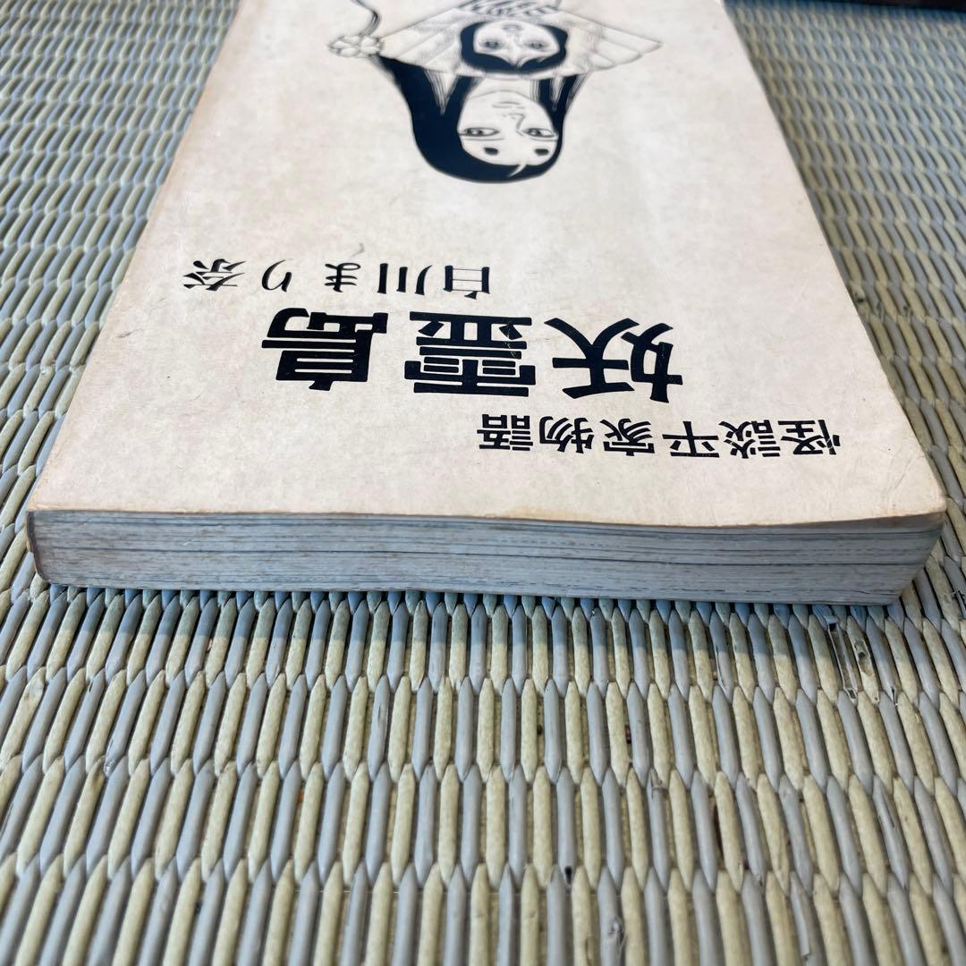 怪談平家物語 妖霊島 白川まり奈