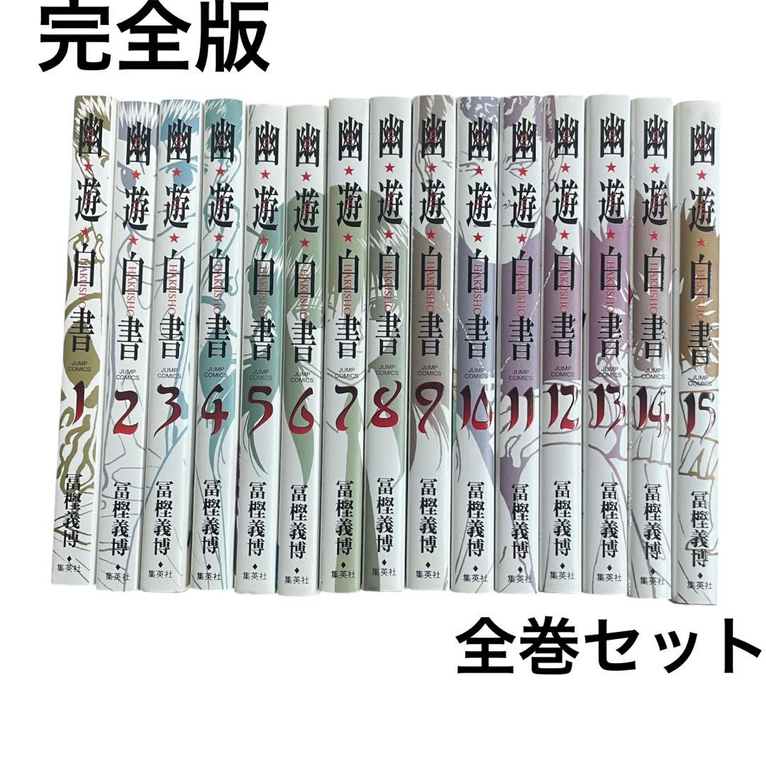 ◯幽遊白書 全15巻セット 完全版