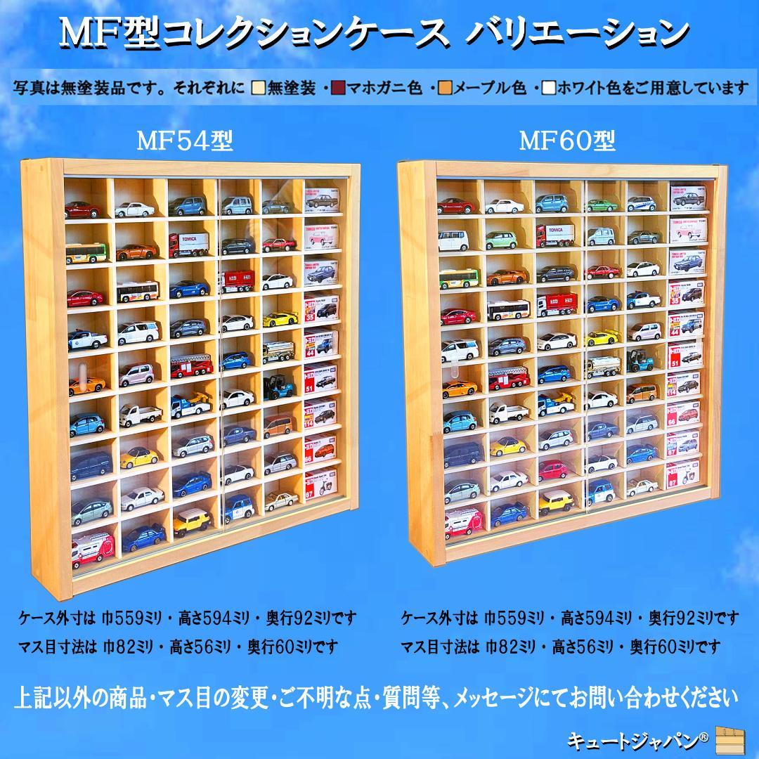 ロングトミカ 木製コレクションケース ４０台 アクリル障子付 日本製