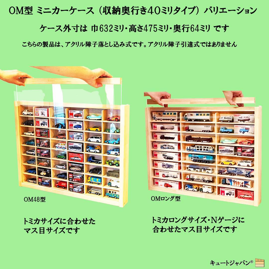 ロングトミカ 木製コレクションケース ４０台 アクリル障子付 日本製