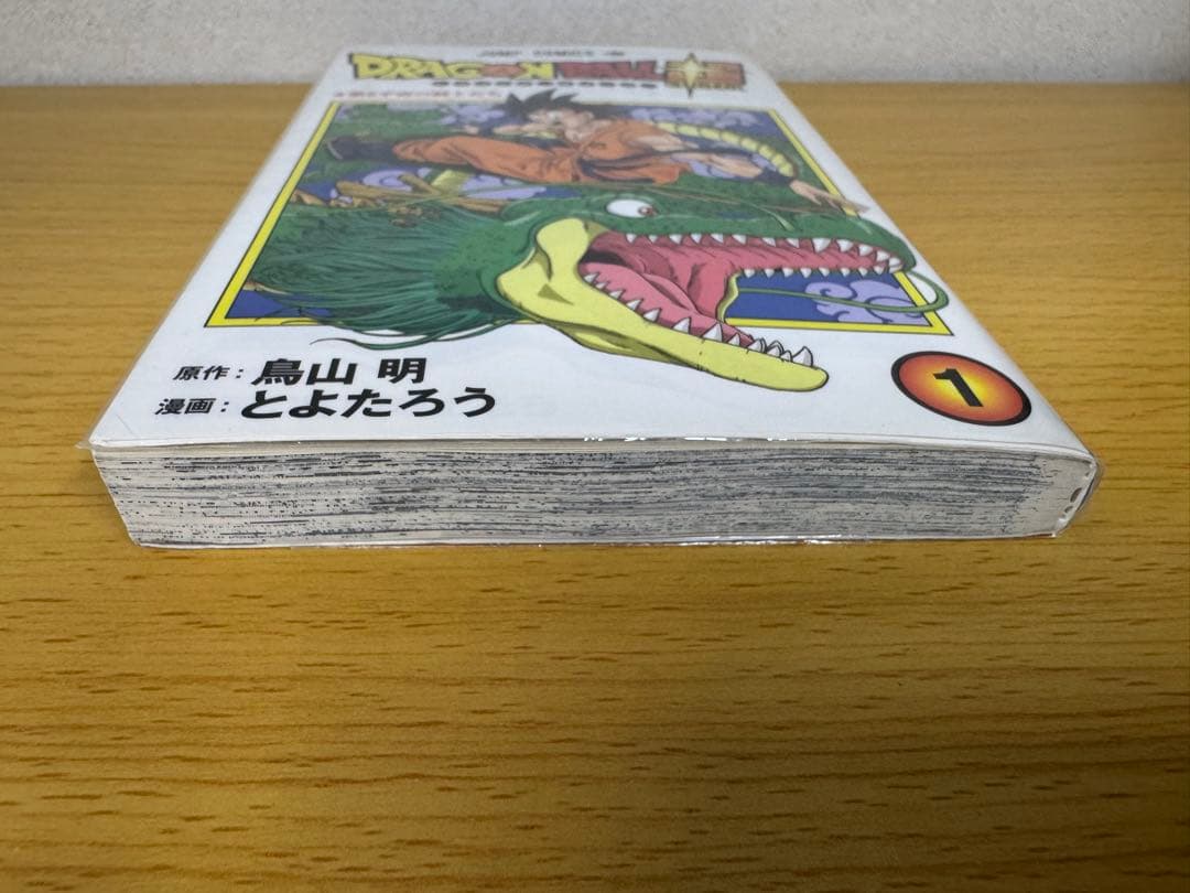 ドラゴンボール超 1巻 初版 美品 チラシ付き
