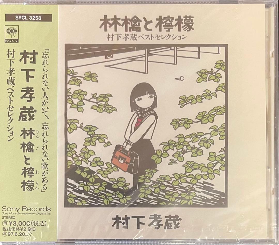 1995年盤未開封‼️村下孝蔵 「林檎と檸檬」 ベストCD 希少品 廃盤