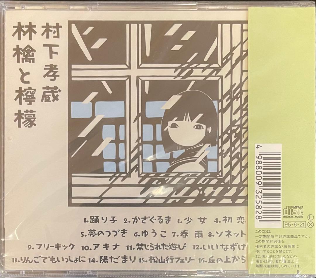 1995年盤未開封‼️村下孝蔵 「林檎と檸檬」 ベストCD 希少品 廃盤