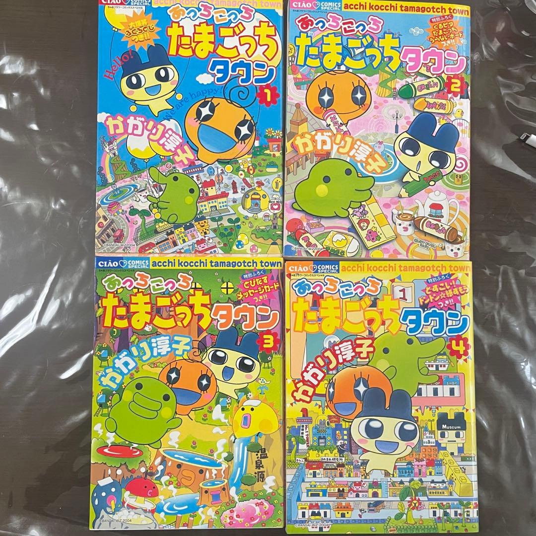 【4冊初版】あっちこっち　たまごっちタウン1巻〜4巻　ちゃおコミックス