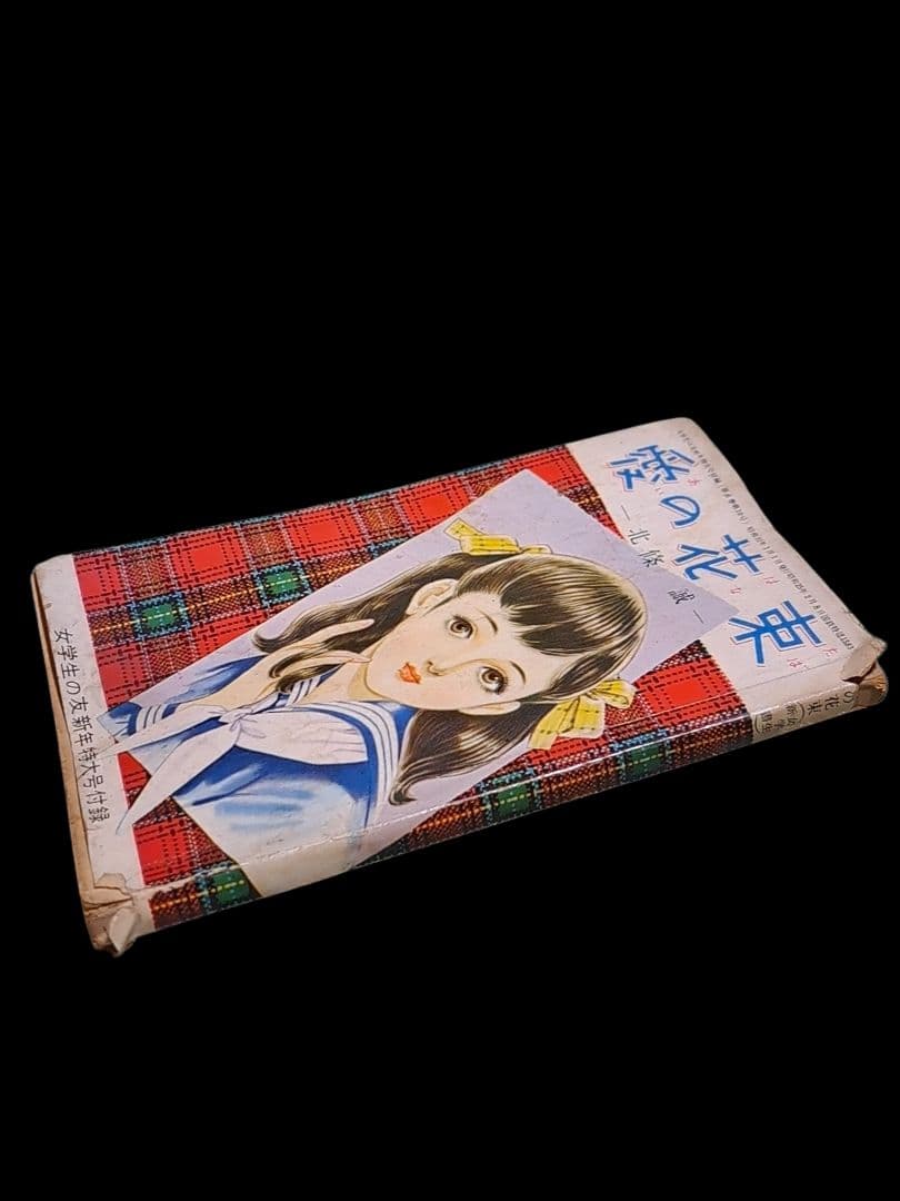 希少 北条誠 1956年 女学生の友新年特大号付録 『愛の約束』 江川みさお