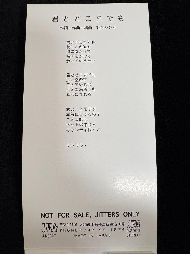 【美品】JITTERIN' JINN 君とどこまでも ファンクラブ限定CD