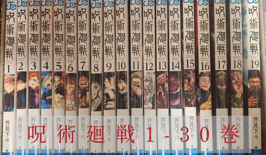 呪術廻戦 1〜30巻セット【オマケ付き】
