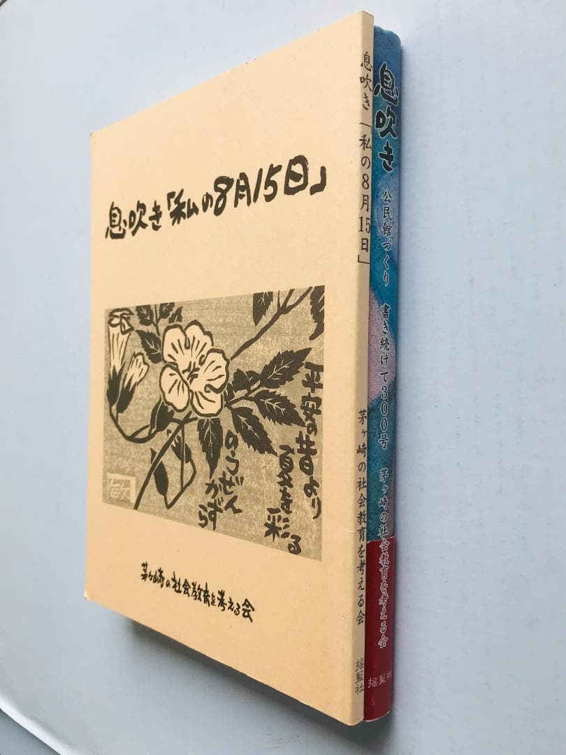 息吹き 公民館づくり 書き続けて300号 帯付 「私の8月15日」 揺籃社