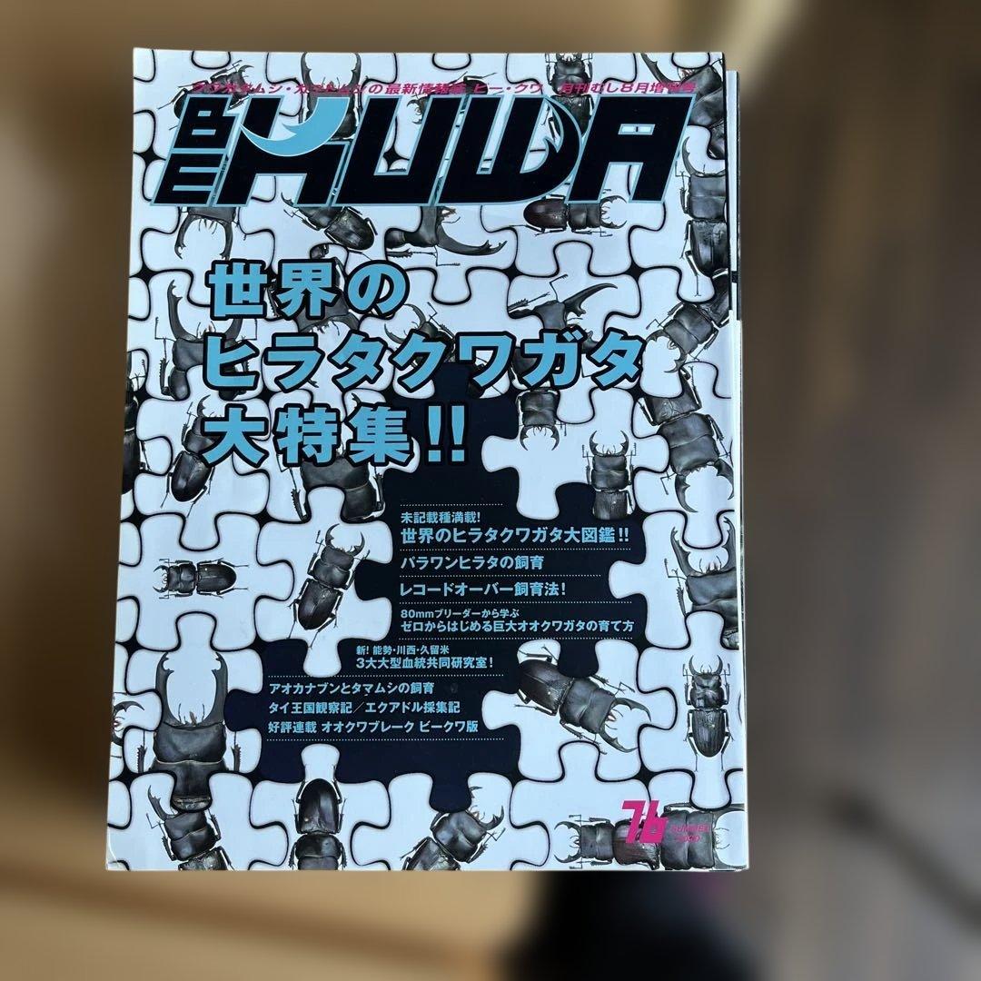 BEKUWA ビークワ　70〜79 10冊