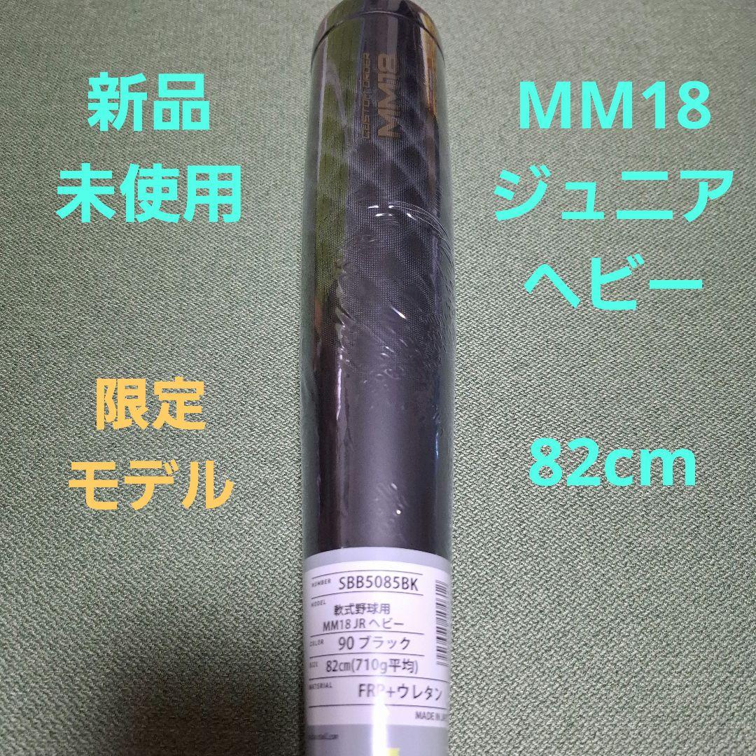 新品未使用 SSK MM18 ジュニアヘビー 82cm