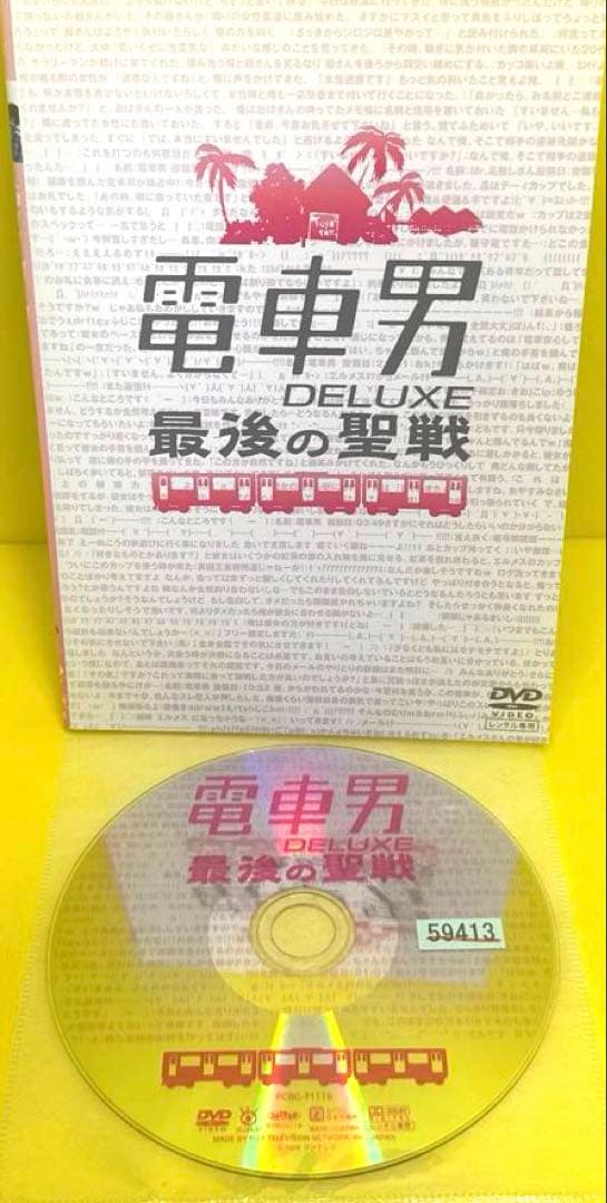 電車男 DVD （DX最後の聖戦付き）全8巻 ★伊東美咲 / 伊藤淳史