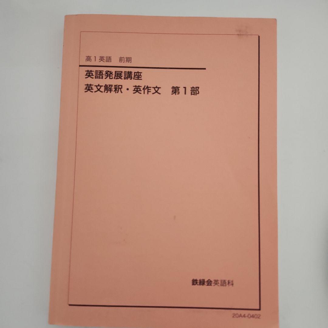 鉄緑会　高1英語発展講座 英文解釈・英作文 1部 2部