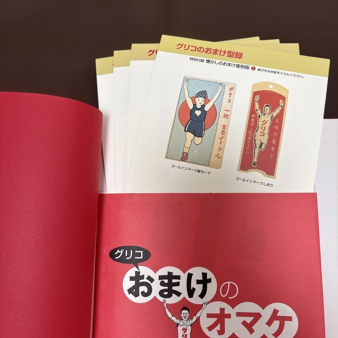 グリコのおまけ型録 - おまけの80年史 1922-2003 5000点収録　本