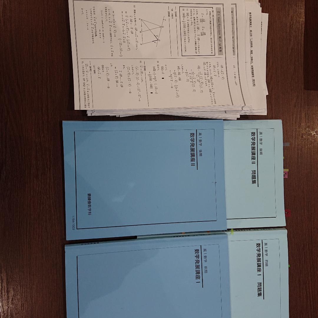 鉄緑会 高1数学発展講座Ⅰ/Ⅱ 前後期 テキスト・問題集 全4冊(10)