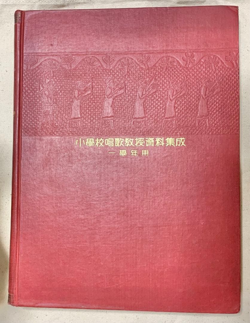 匿名配送 希少 昭和初期 小學校唱歌教授資料集 戦前教育 昭和10年 レア