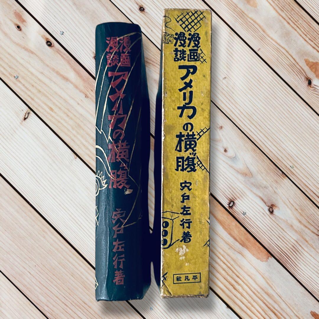 1929年 漫画漫談 アメリカの横ッ腹 安戸左行