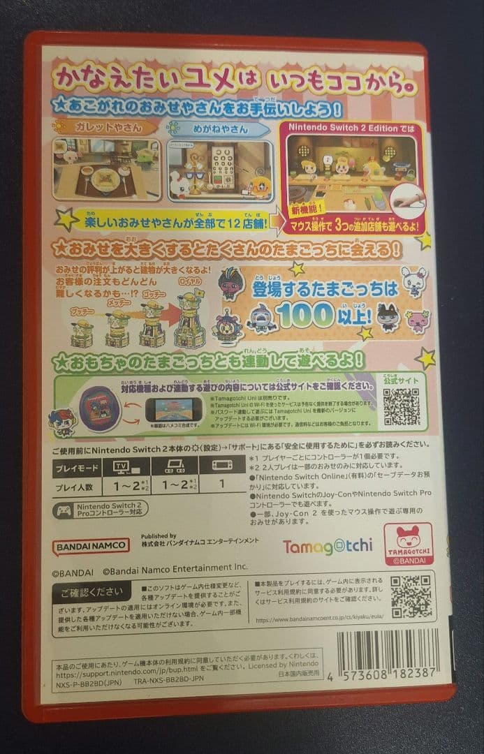 たまごっちのプチプチおみせっち おまちど〜さま！Switch2Edition