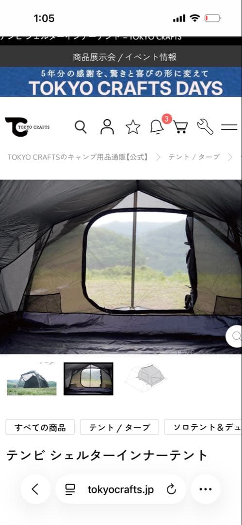 TOKYO CRAFTS 東京クラフト テンピシェルター インナーテント