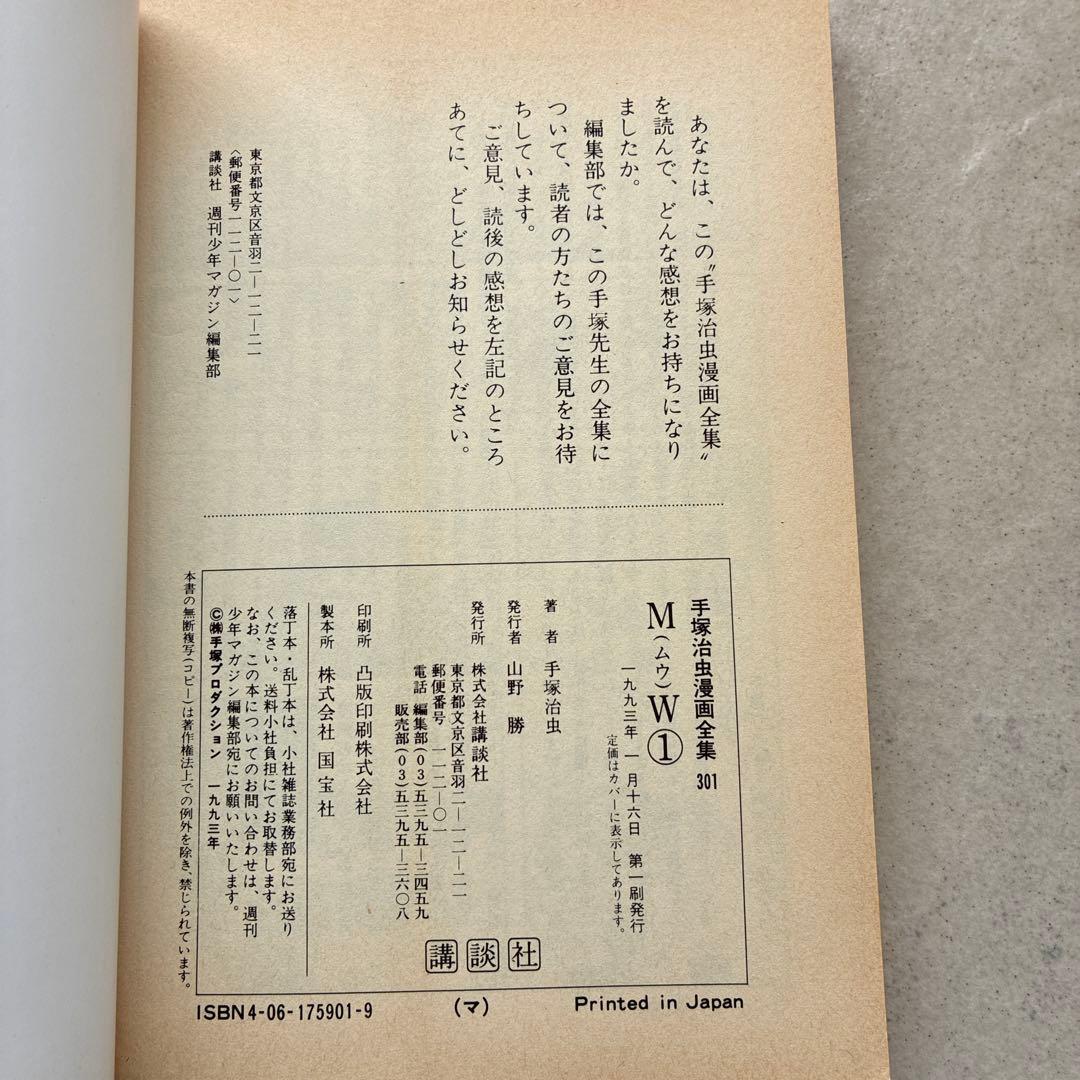 希少　初版本　手塚治虫　ＭＷ　ムウ　一巻