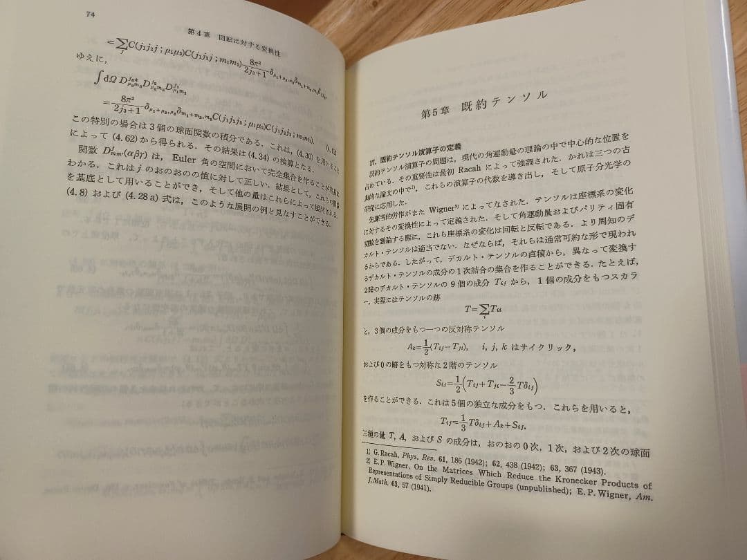 【基本図書限定復刊】角運動量の基礎理論