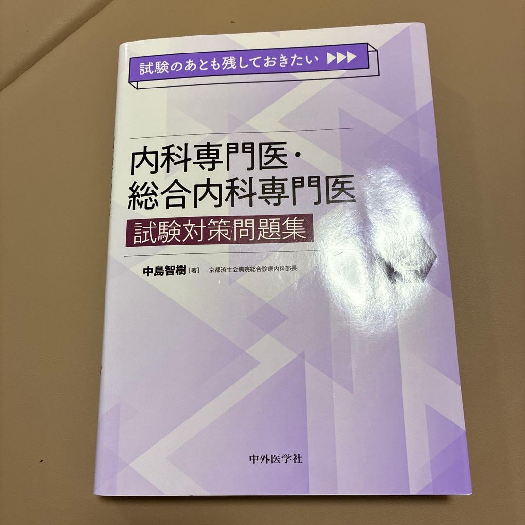 試験のあとも残しておきたい 内科専門医・総合内科専門医試験対策問題集 改訂2版