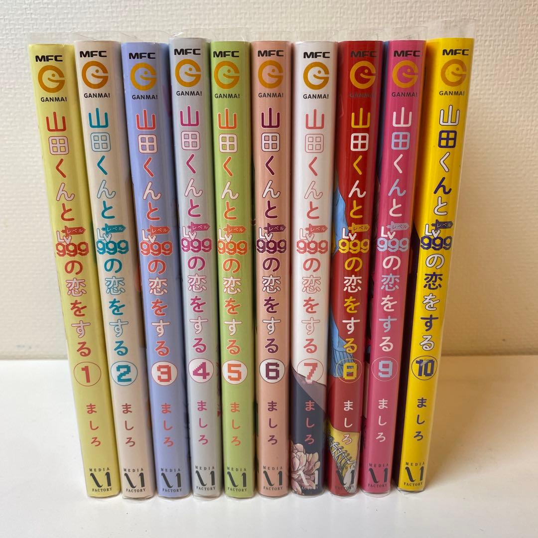 山田くんとレベル999の恋をする　全巻