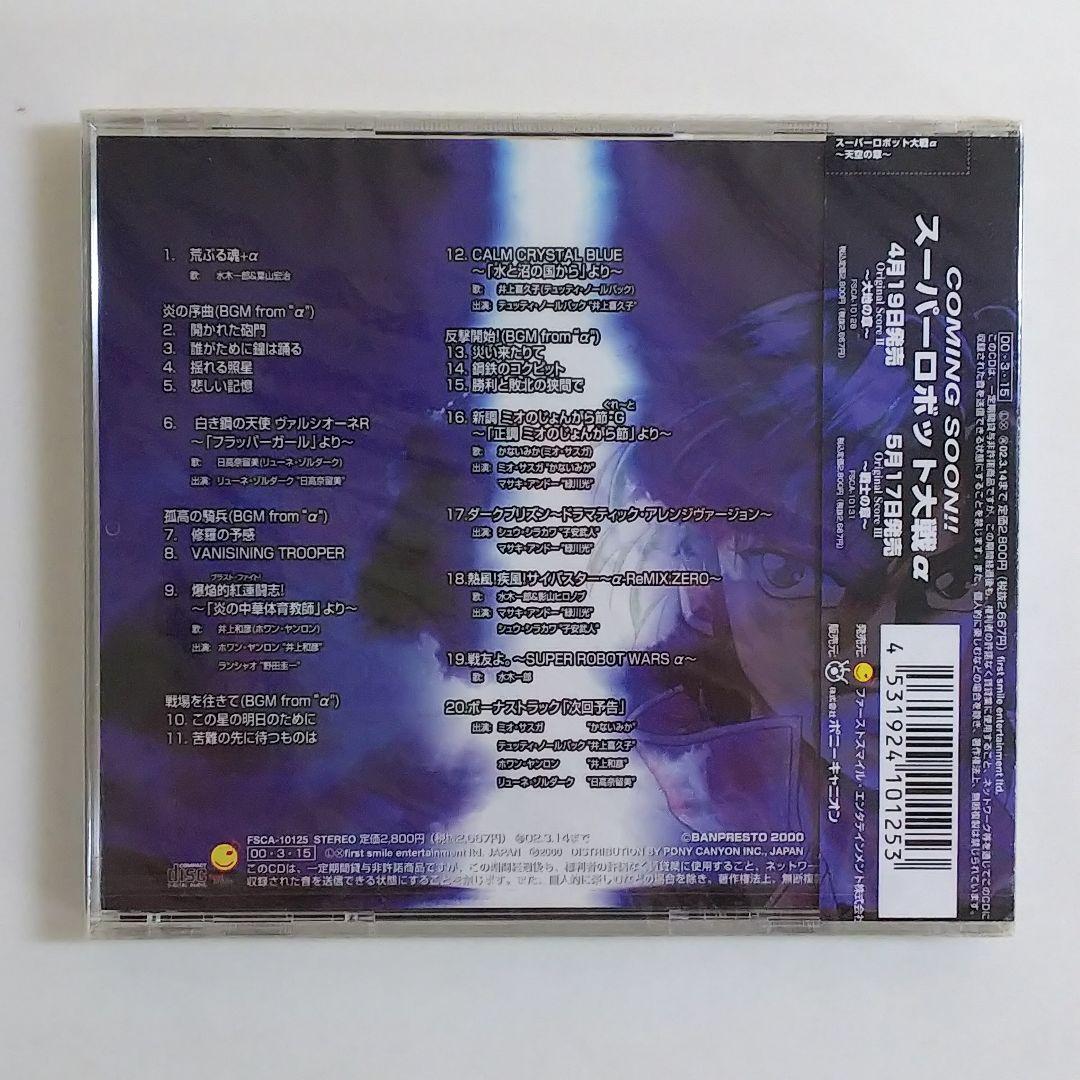 「スーパーロボット大戦α」ORIGINAL SCORE 1～天空の章～（新品）