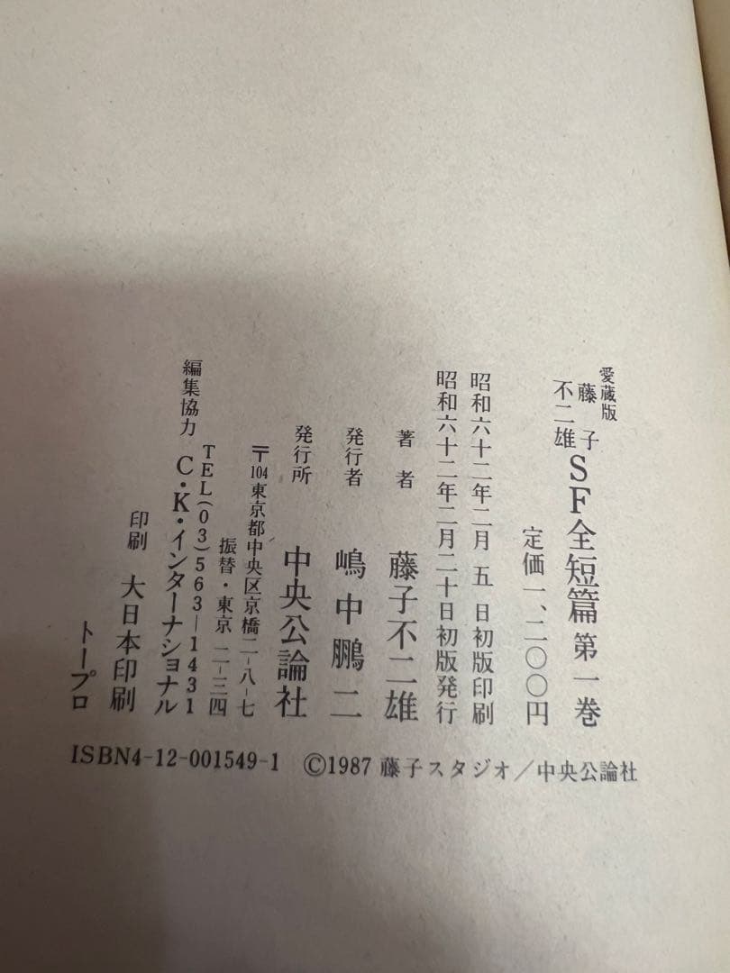 カンビュセスの籤 初版 帯付　藤子不二雄 SF全短篇 第1巻 愛蔵版 少年漫画
