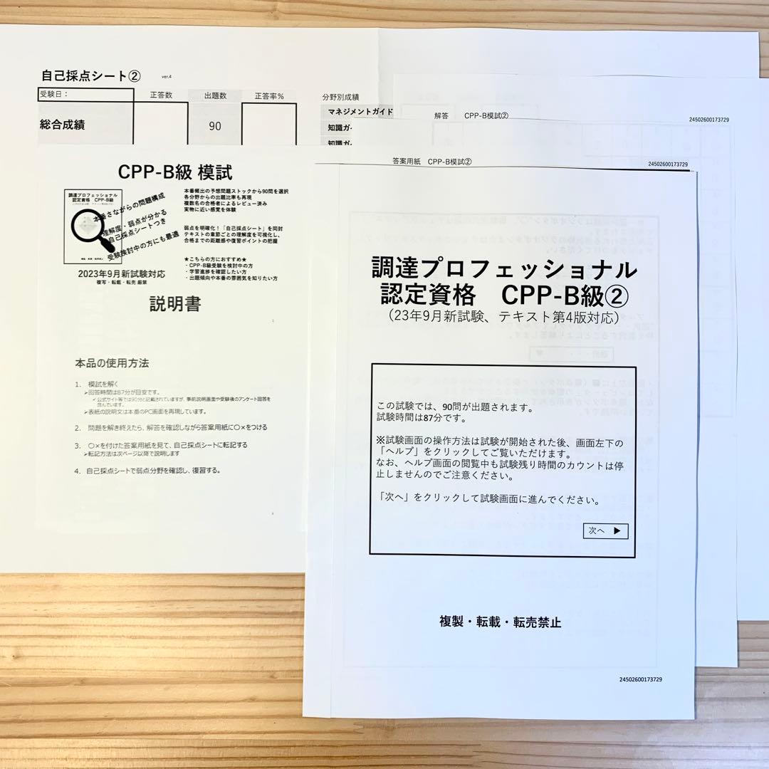 CPP まとめノート付 問題集 第3版 + 模試 2回分 調達プロフェショナル