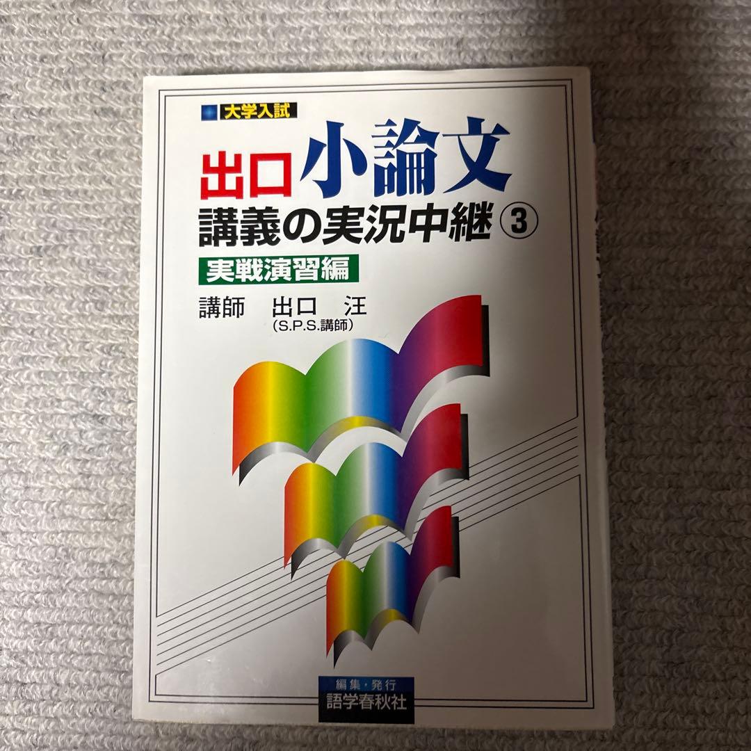 出口小論文講義の実況中継 3(実戦演習編)