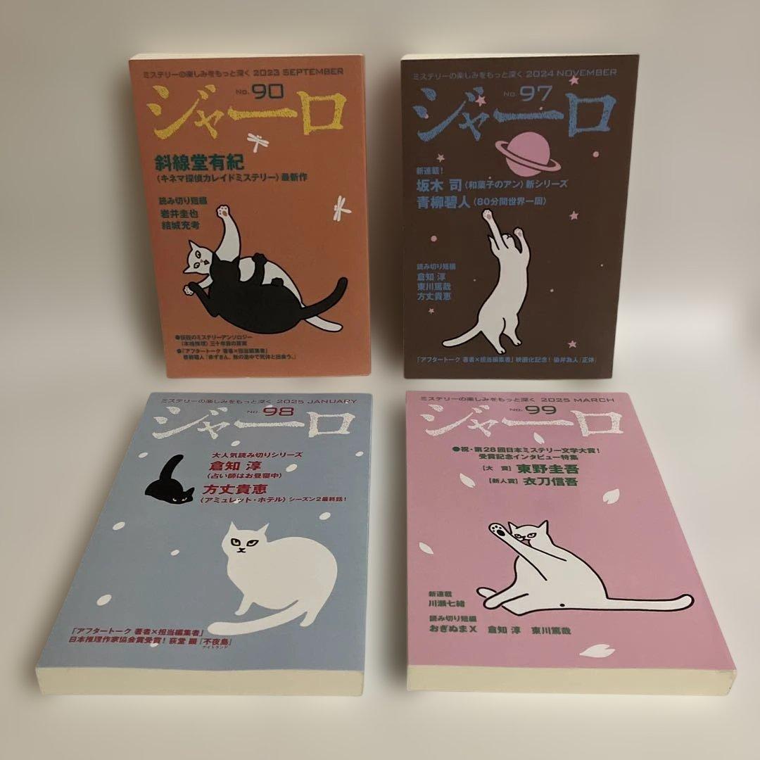 ジャーロ　11冊セット　ミステリー雑誌