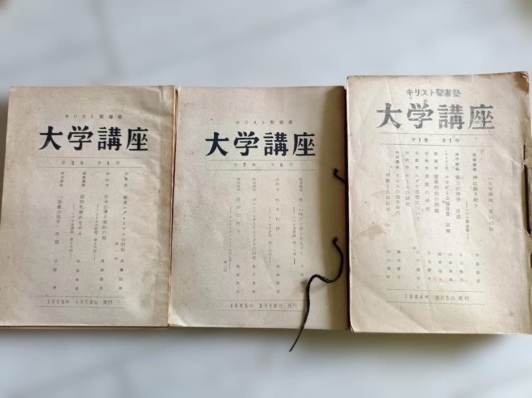 手島郁郎主著「キリスト聖書塾大学講座」 第1巻～第３巻　欠号あり