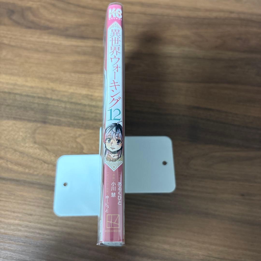 異世界ウォーキング　１２