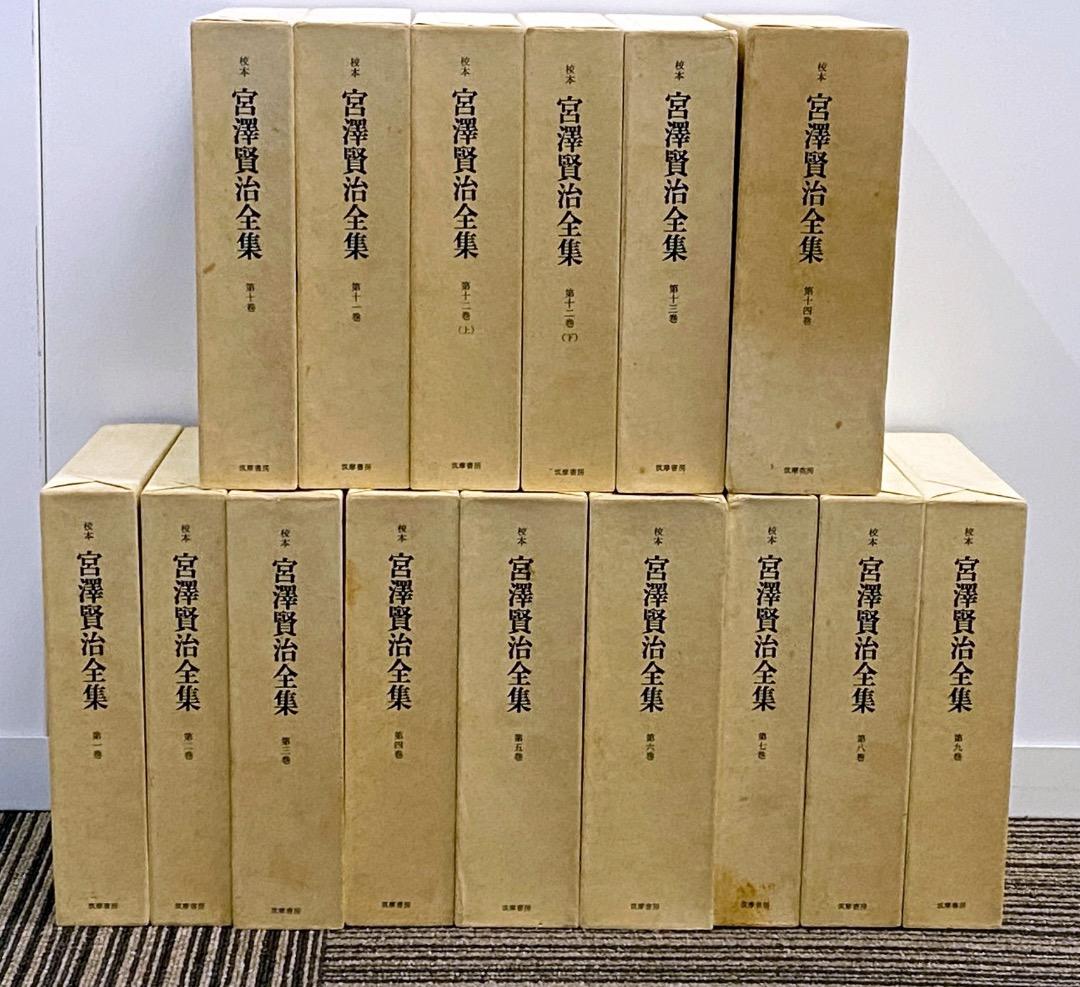 宮澤賢治全集 14巻セット（15冊）