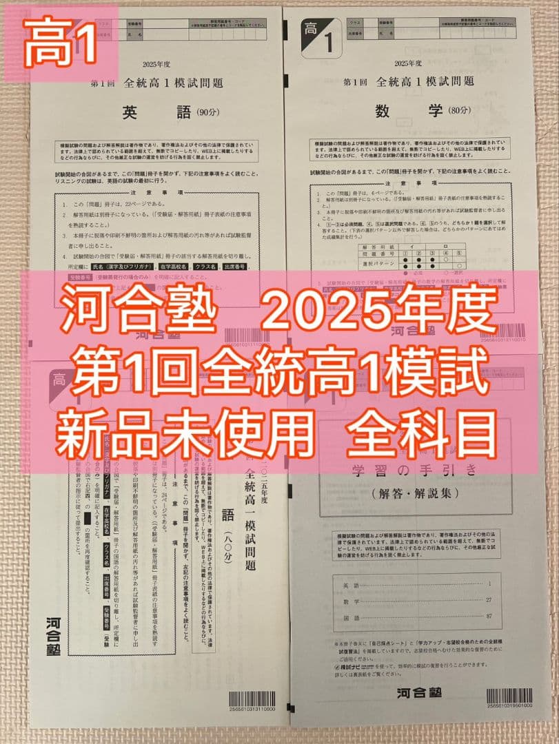 【高1生全4回分】2025年度第1回〜4回 1年分 全科目新品未使用【全統模試】