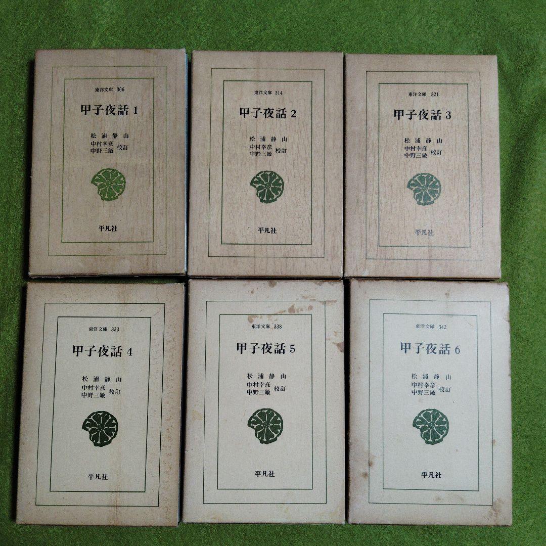 甲子夜話　全6巻　甲子夜話続篇　全8巻　甲子夜話三篇　全6巻　松浦静山　東洋文庫