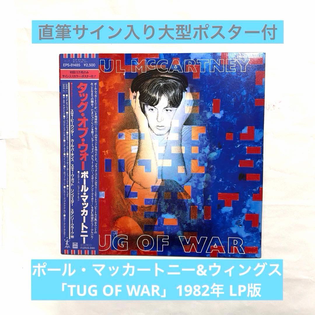 希少‼️ ポール・マッカートニー&ウィングス 『TUG OF WAR 』 LP版