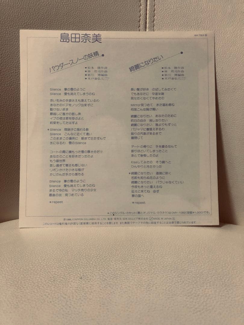 島田奈美 パウダー・スノーの妖精 7インチシングル
