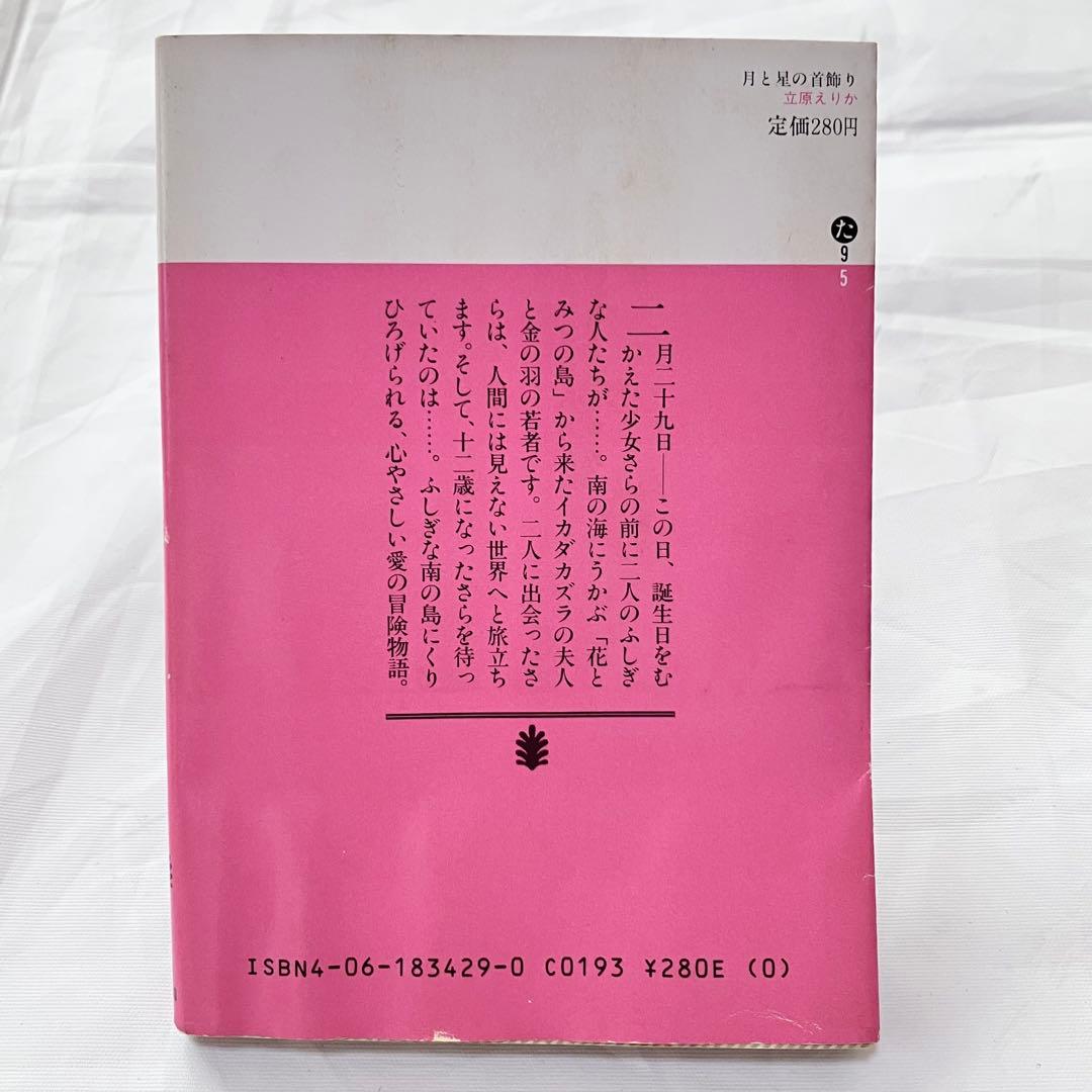 貴重♡レア♡絶版♡立原えりか♡小説・文庫♡6冊セット♡初版あり