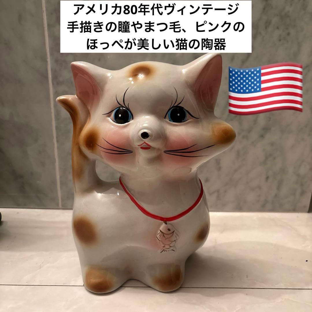 アメリカ80年代ヴィンテージ　手描きの瞳やまつ毛、ピンクのほっぺが美しい猫の陶器