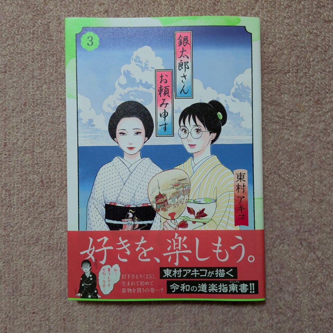 〈新品・未使用品〉銀太郎さんお頼み申す　既刊1〜9巻全巻セット④