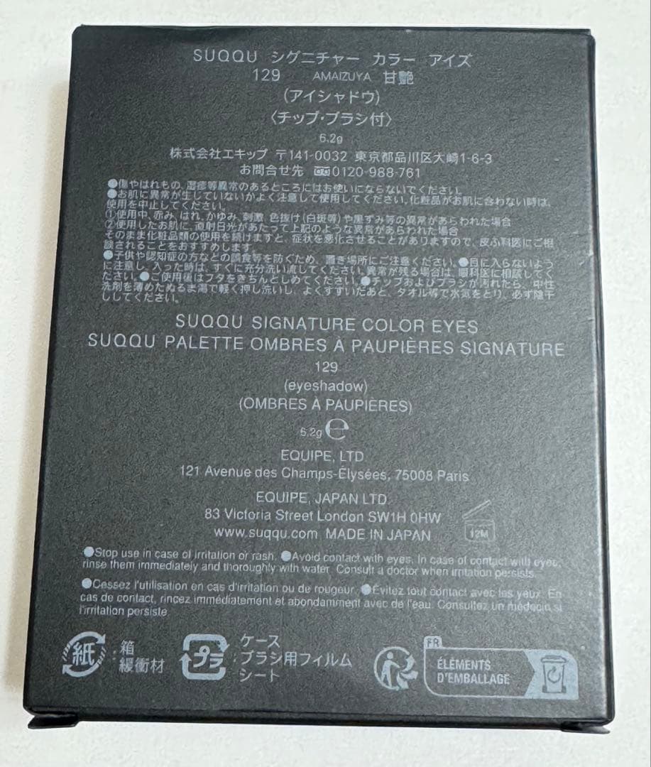 新品 SUQQU 甘艶 129 限定 シグニチャーカラーアイズ