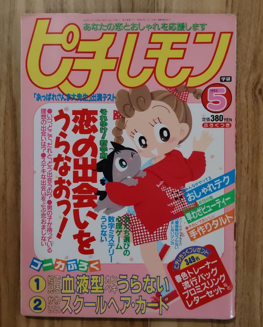 ピチレモン5冊　1993年5月・6月・7月・9月・10月号 昭和レトロ