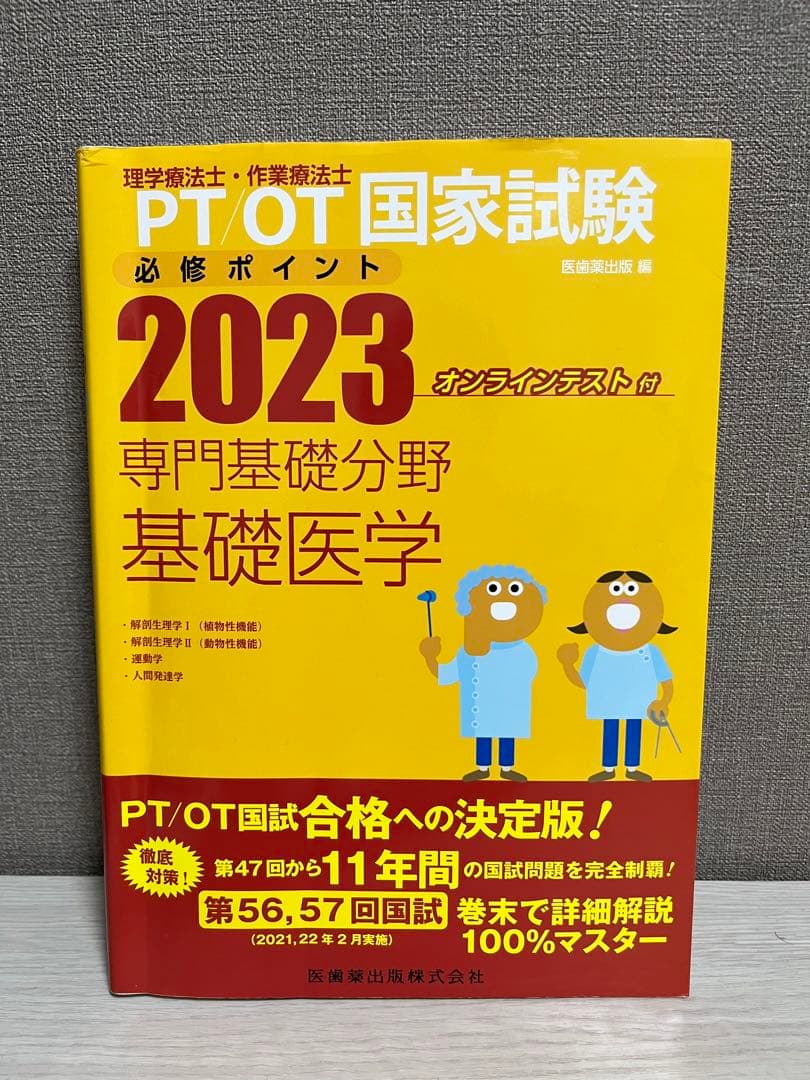 理学療法士・作業療法士国家試験必修ポイント 専門基礎分野 基礎医学 2023 …