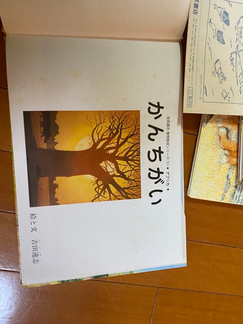 吉田遠志 動物絵本シリーズ アフリカ