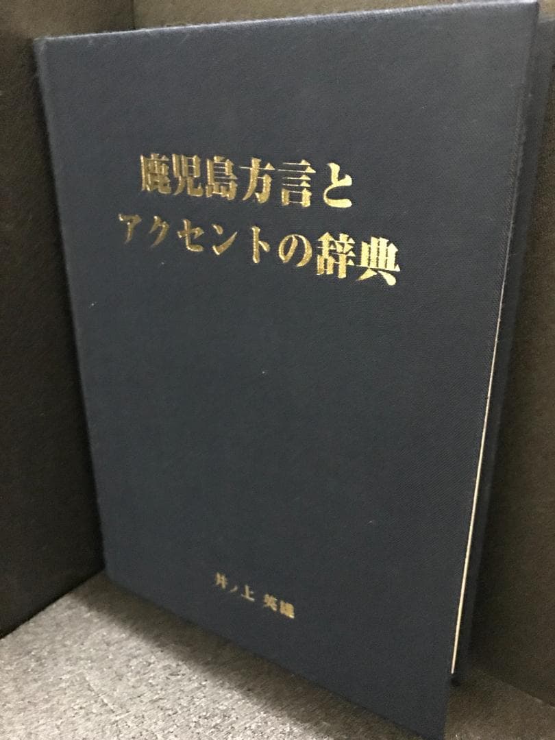 鹿児島方言とアクセントの辞典