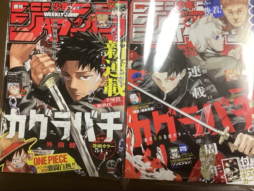 週刊少年ジャンプ　カグラバチ