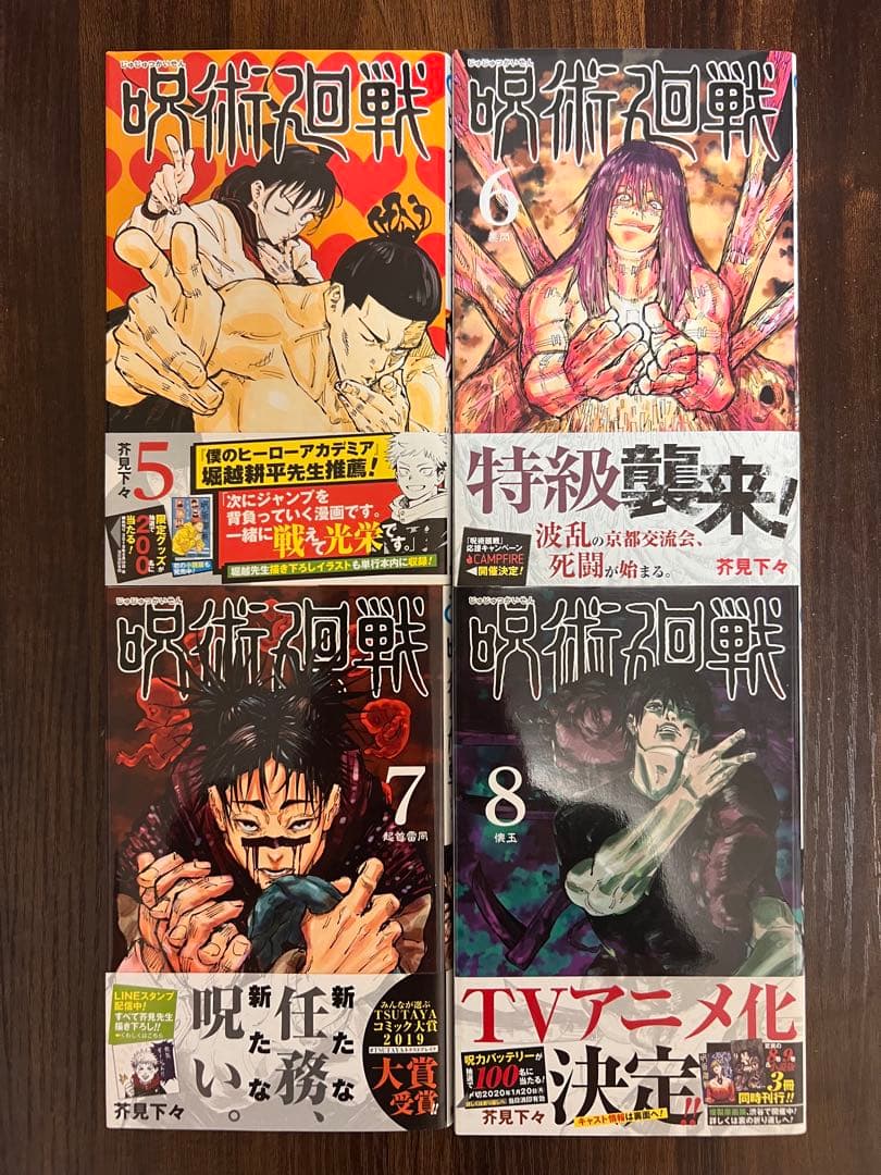 呪術廻戦 1-8巻セット 初版