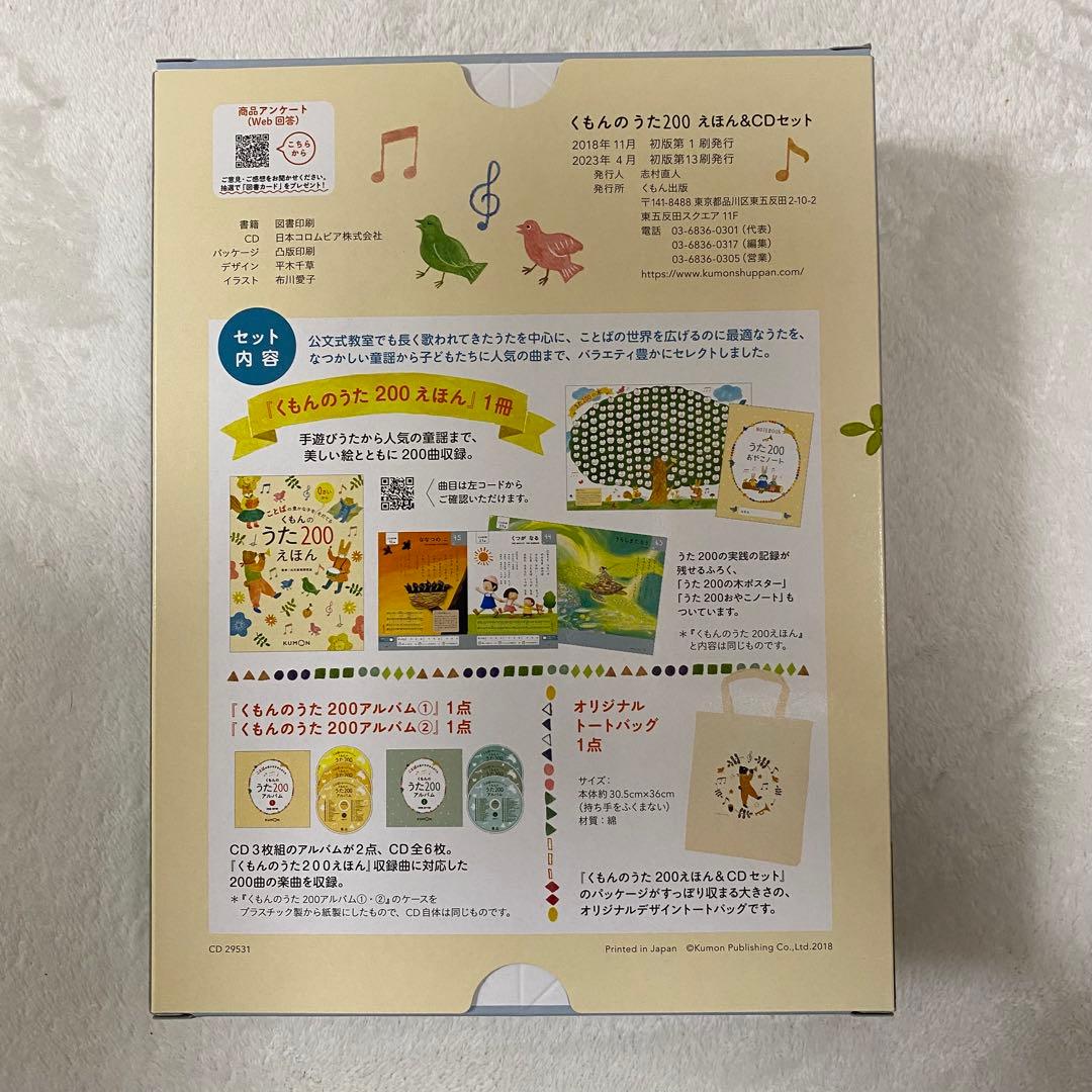 【ほぼ未使用】くもんのうた200 トートバッグ付き